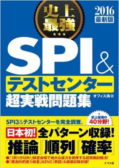 テストセンター超実戦問題集