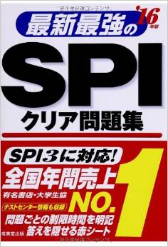 最新最強のSPIクリア問題集